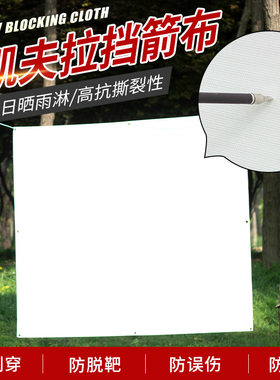 凯夫拉挡箭布箭馆户外射箭室内防刺穿射箭挡箭墙挡箭网多尺寸批发