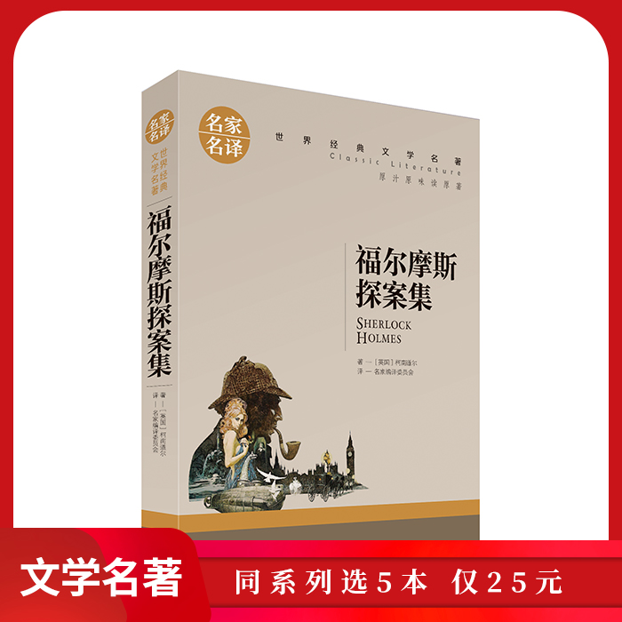 名家名译福尔摩斯探案集柯南道尔著国外名著书籍青少版福尔摩斯探案全集适合小学生初中生课外书正版畅销书读物c