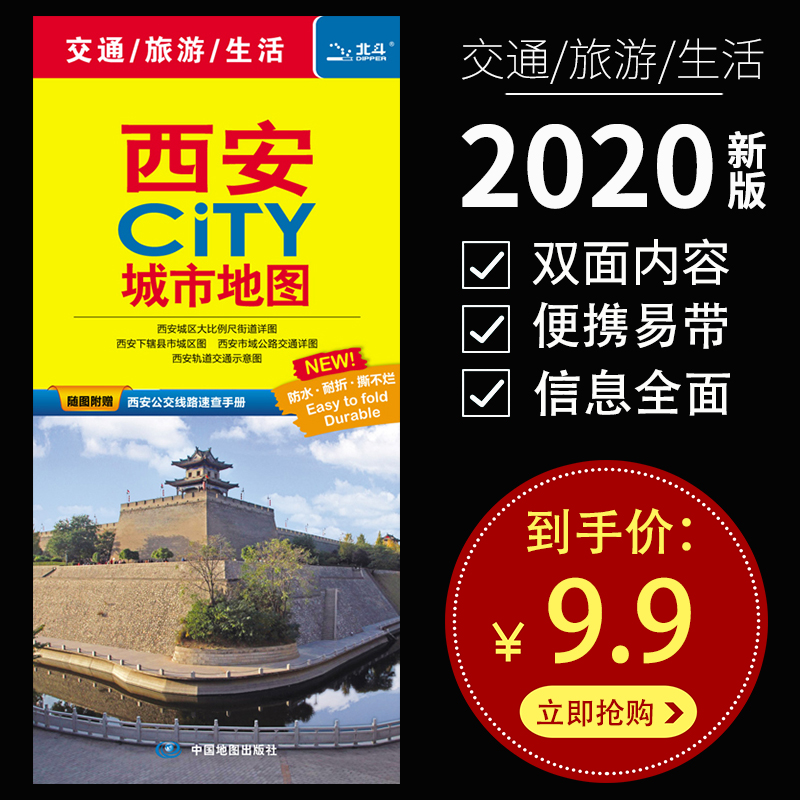 2020新版 西安地图 西安CITY城市地图 交通旅游图景点图 城区图 