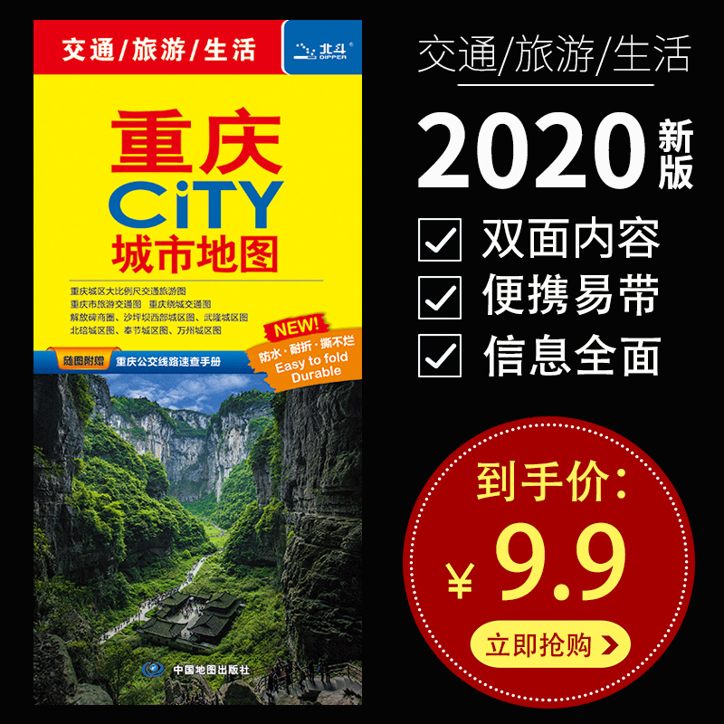 2020新版 重庆地图 重庆CITY城市地图 交通旅游图景点图 城区图 