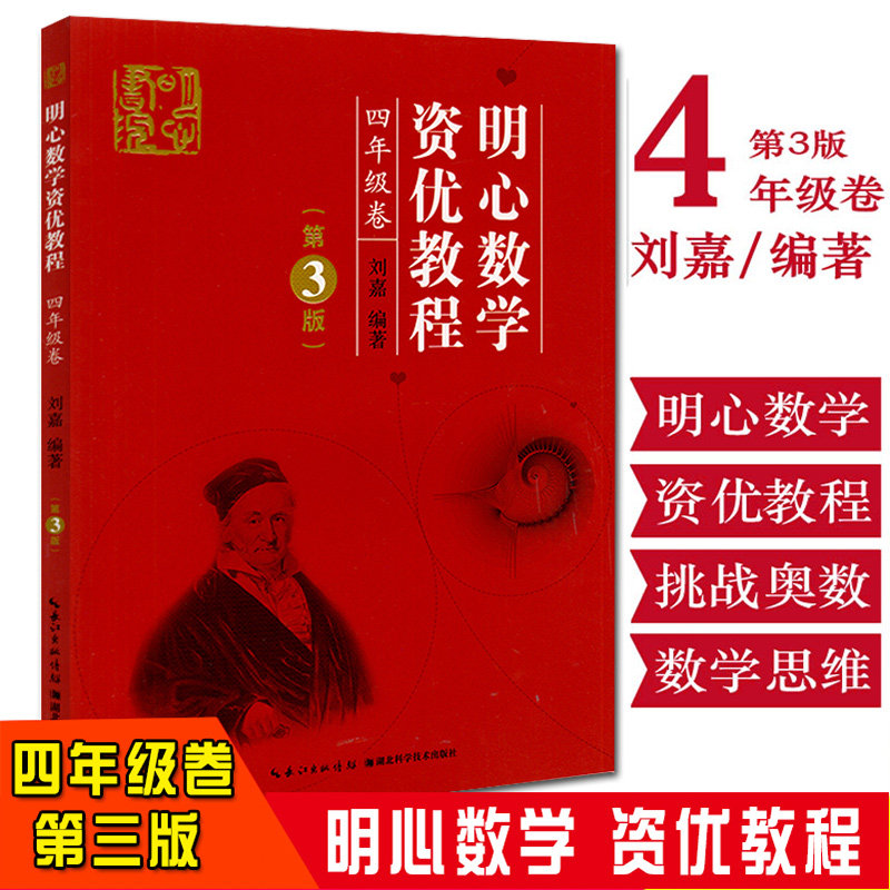 四年级卷(第三版) 刘嘉/湖北科学技术出版社 小学4年级奥赛奥数教程