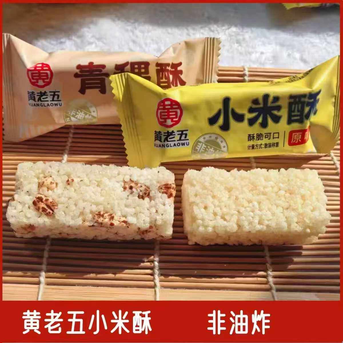 四川特产黄老五小米酥非油炸食品青稞小米酥散装称重零食酥脆可口