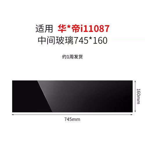定制华帝油烟机i11087配件中间挡板玻璃黑色745*160钢化耐高温破