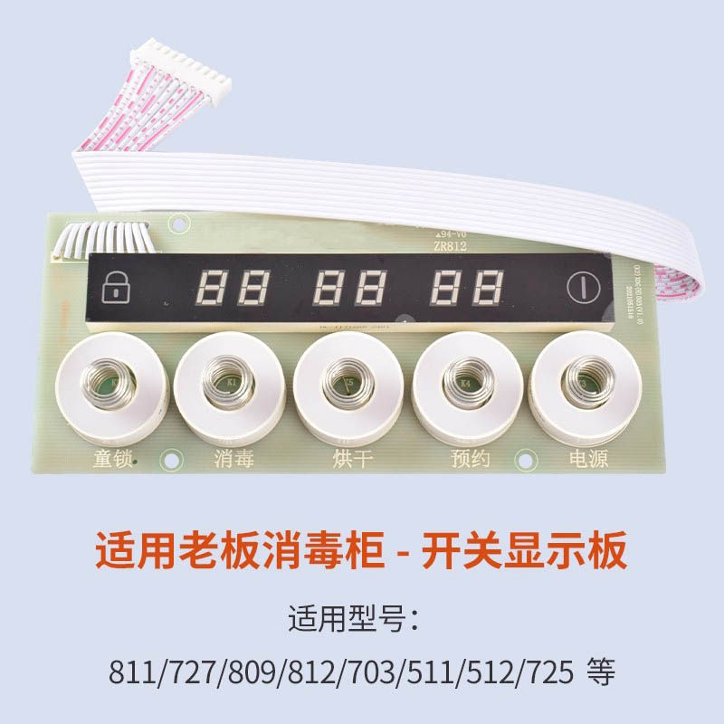 适用老板消毒柜配件开关触摸板809/811/812电源板控制显示电路板