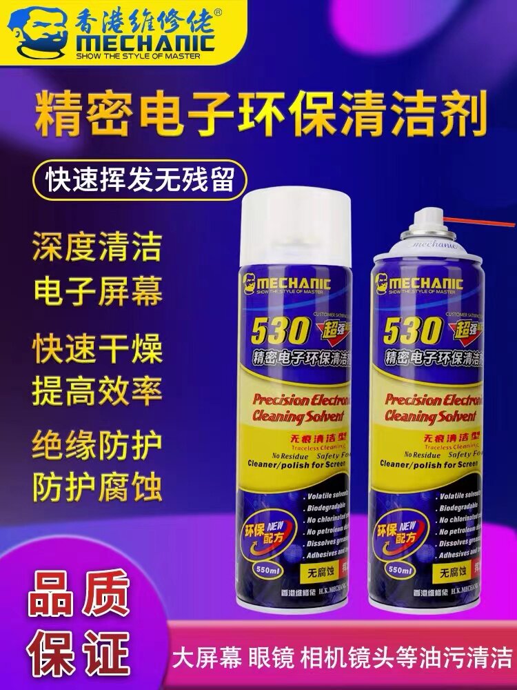 精凡维修佬530清洁剂屏幕清洁液 520偏光去除液 液晶屏清洗溶胶剂