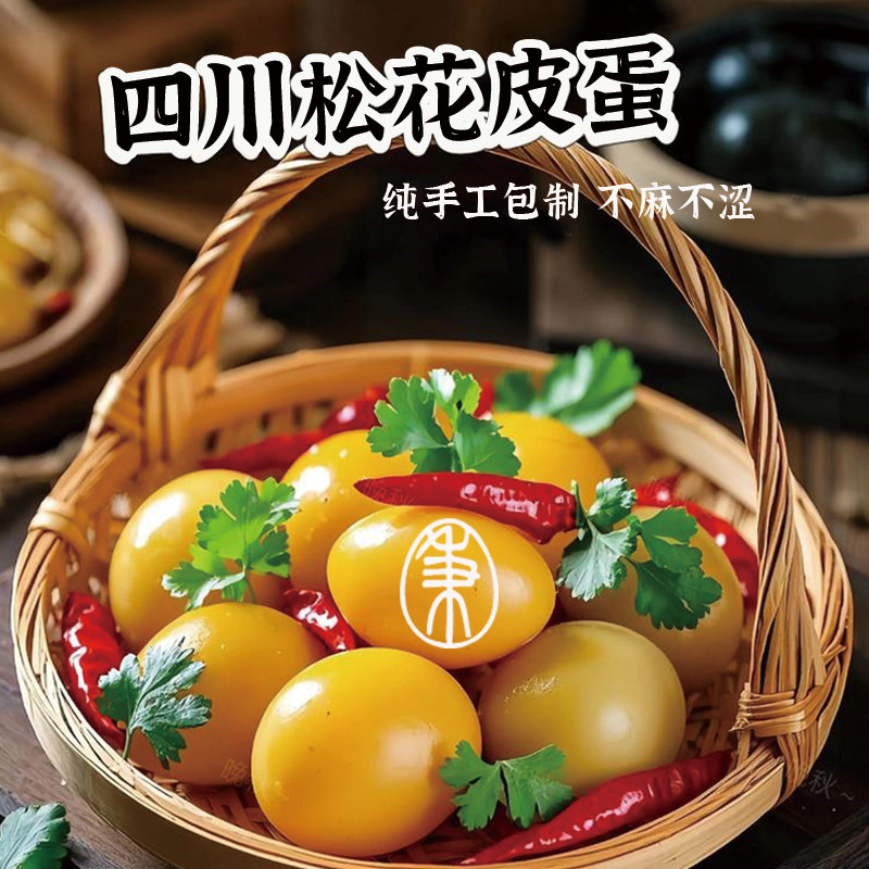 秉记手工皮蛋松花皮蛋黄金溏心鸭蛋松花蛋无铅灰包蛋四川特产变蛋