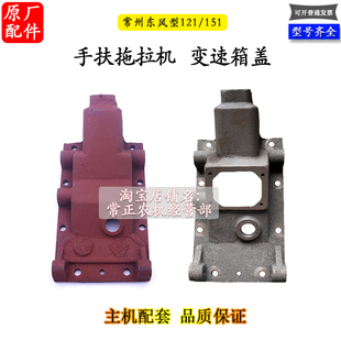 变速箱盖常州东风型121/151手扶拖拉机12匹15马力底盘 绞磨机配件