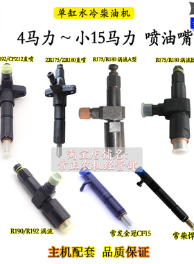 常柴单缸水冷柴油机喷油嘴喷油器R176R175R180R190L12H14金冠CF15