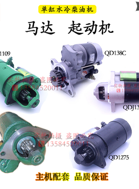 常柴常发R180R190L12柴油机QD1109 1275 138C马达1293起动机1332D