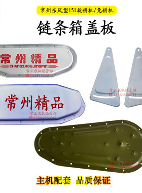 常州东风151手扶拖拉机90型旋耕机免耕机链条箱盖板18 24 36 48刀