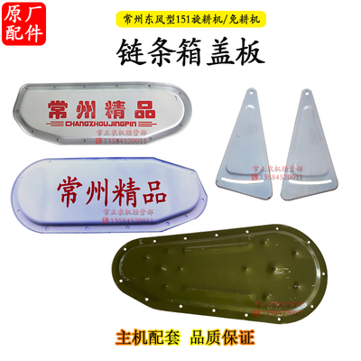 常州东风151手扶拖拉机90型旋耕机免耕机链条箱盖板18 24 36 48刀