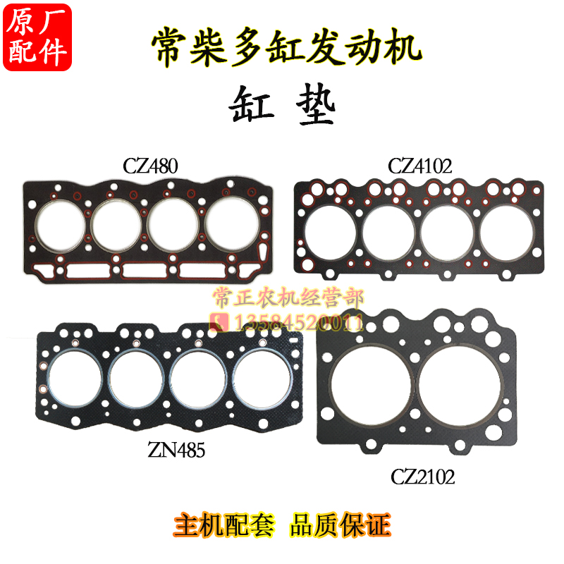 常柴CZ2102 2105 485 4102 CZ480多缸水冷柴油机缸垫缸头垫缸床垫