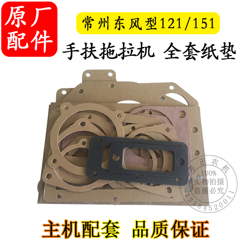 农机配件常州东风型121/151手扶拖拉机15型 底盘 变速箱 全套纸垫