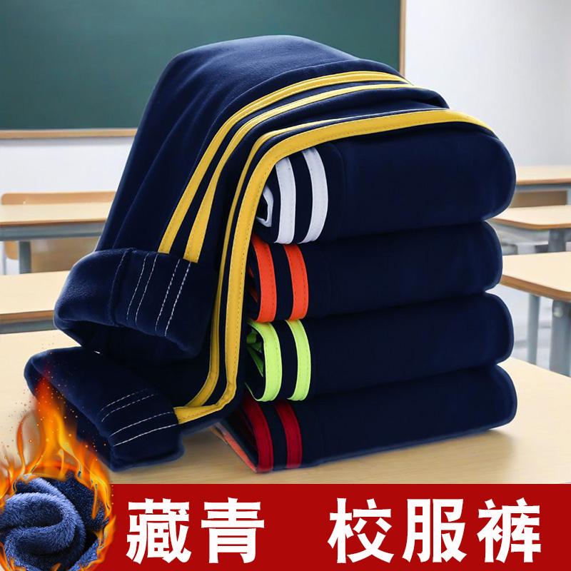 一体绒小学生藏青色校服裤