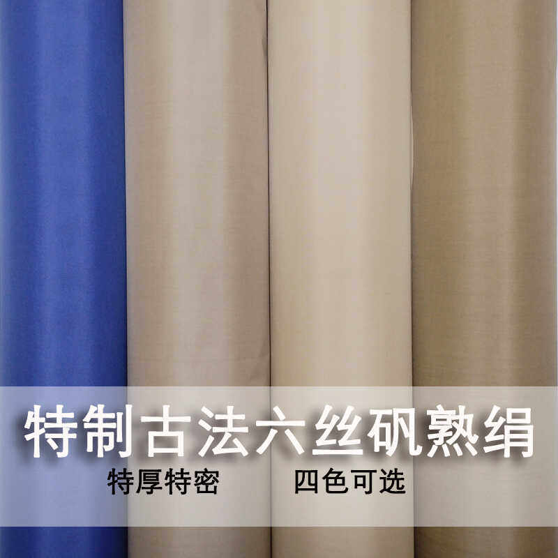加厚真丝矾绢6丝蚕丝熟绢布深仿古没骨画小楷工笔国画创作用绢本