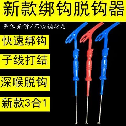 多功能三合一取钩器摘钩器深喉盲捅脱钩器子线打结器快速绑钩器