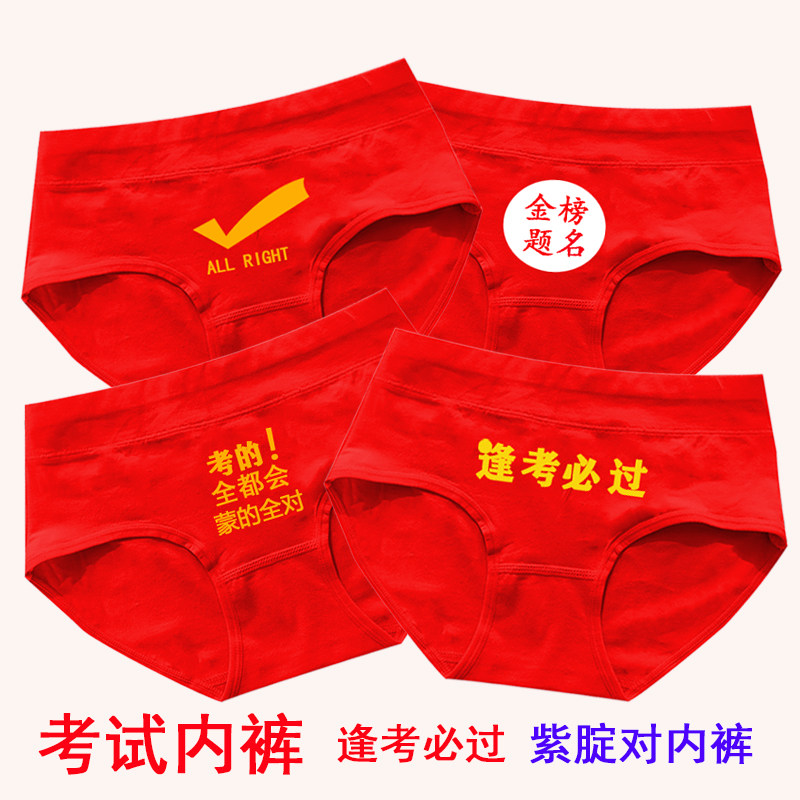 金榜题名红内裤女考试逢考必过短裤紫腚对三角裤头中高考礼物学生