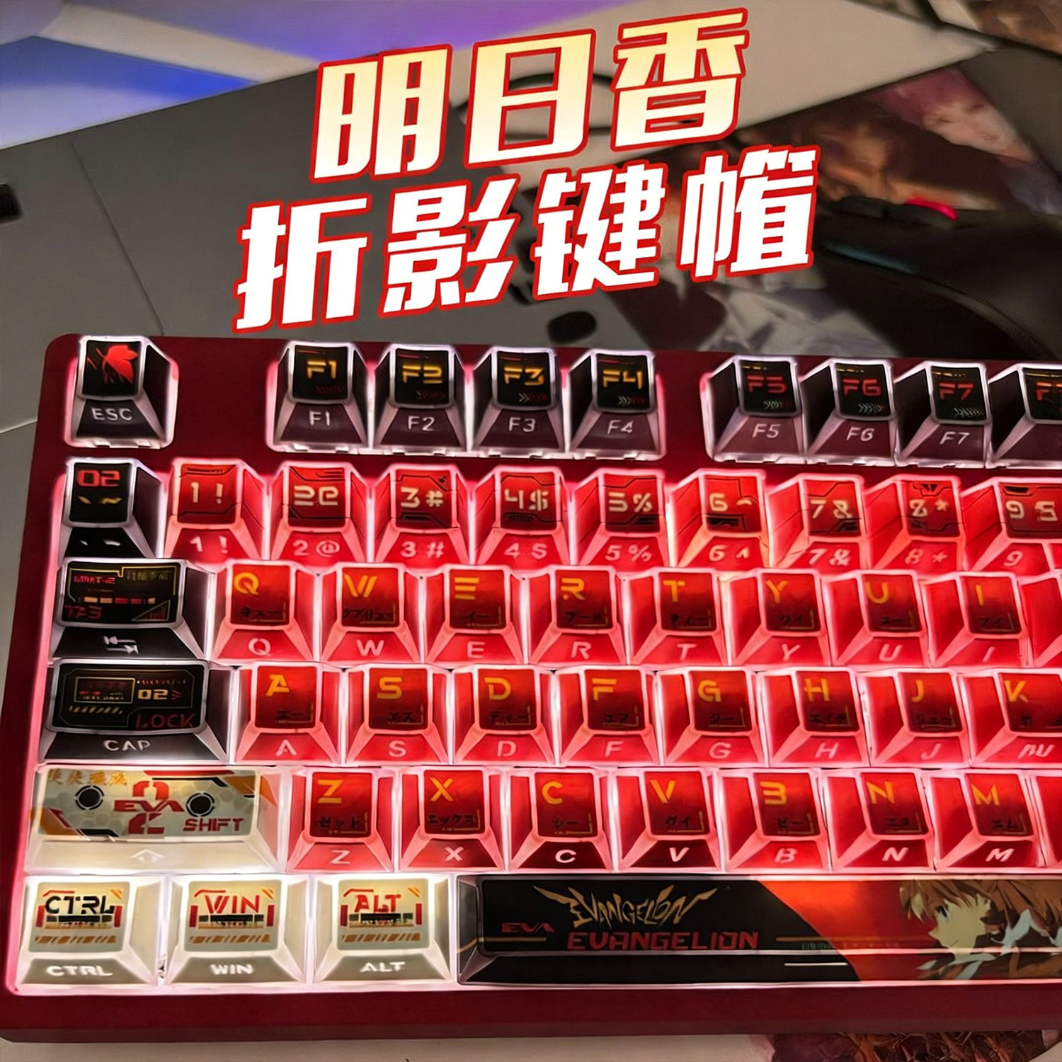 EVA二号机明日香折影透光键帽