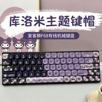 复客狮库洛米F68有线机械键盘