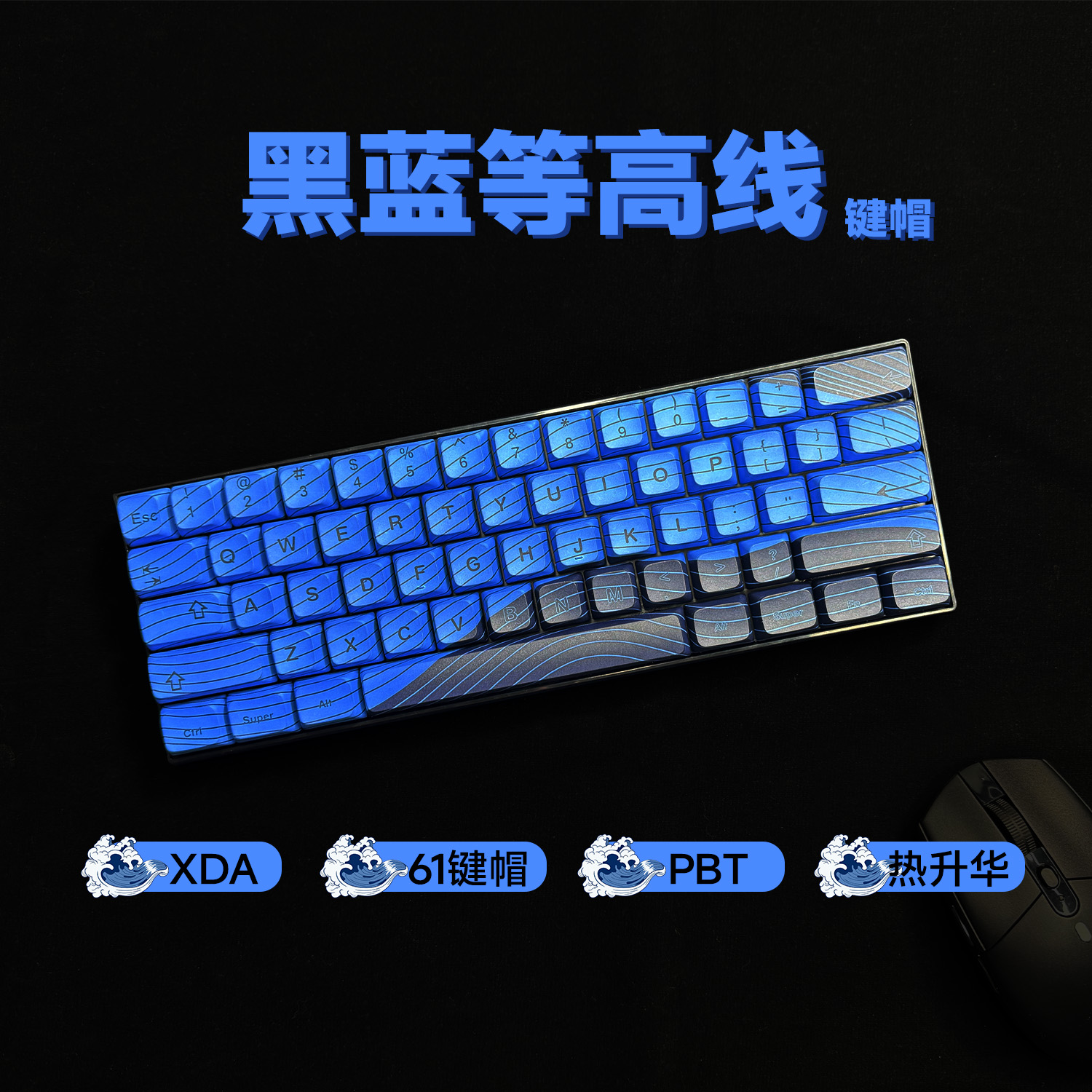 黑蓝等高线正刻键帽热升华PBT适配机械键盘61键XDA高度个性