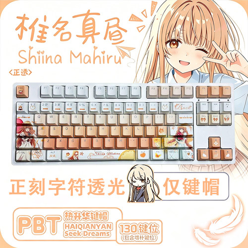 邻家天使椎名真昼PBT热升华键帽