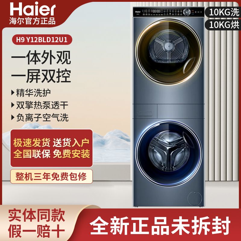Haier/海尔 H9 Y12BLD12U1叠黛和美洗烘套装12公斤精华洗热泵烘干