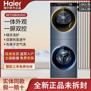 12公斤精华洗热泵烘干 Y12BLD12U1叠黛和美洗烘套装 海尔 Haier