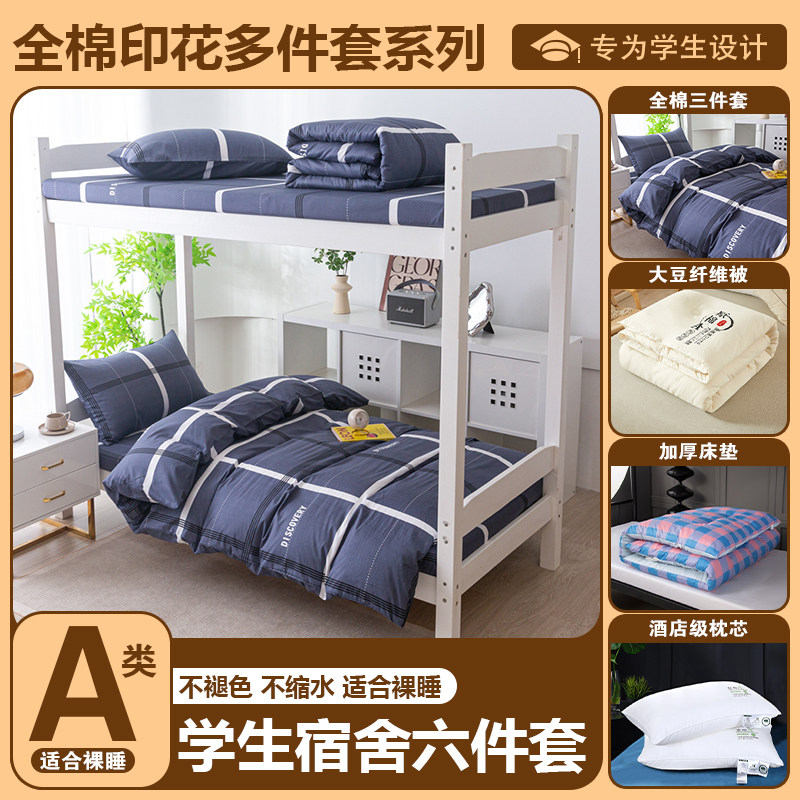 大学生宿舍六件套全棉纯棉三件套被芯床垫枕芯整套全套寝室单人床