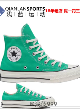 CONVERSE匡威1970S潮流薄荷绿绿色休闲帆布鞋男女A09143C A08613C