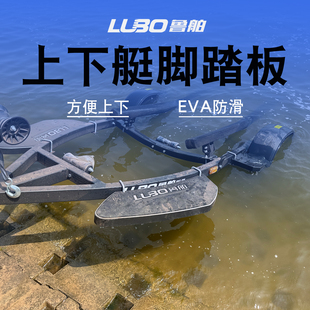 鲁舶拖车配件脚踏板支架方便上下艇摩托艇拖车橡皮艇拖车冲锋舟用