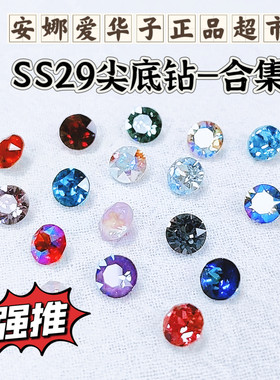 尖底钻SS29合集奥地利施华洛水晶