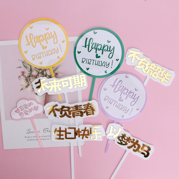 烘焙装饰亚克力插牌以梦为马 不负韶华 粉色圆形云朵亲爱的插件