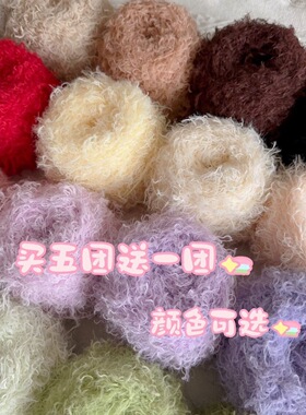 买5送1 长毛泰迪绒卷卷毛仿熊毛动物毛手工钩针diy玩偶毛线50g