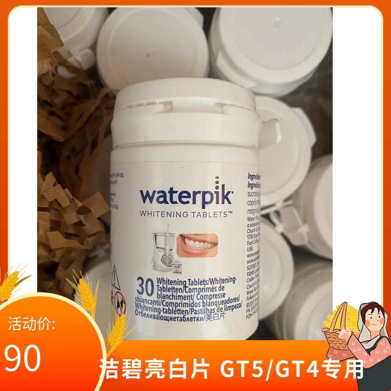 waterpik/洁碧款冲牙器配件GT5-1专用美白片水牙线美白剂30片瓶装
