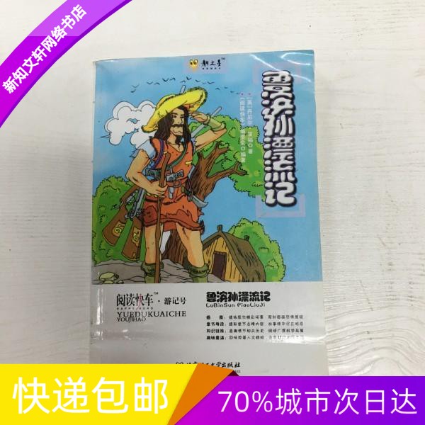 正版现货阅读快车·游记号16:鲁滨孙漂流记北京理工大学出版社978756402457416开