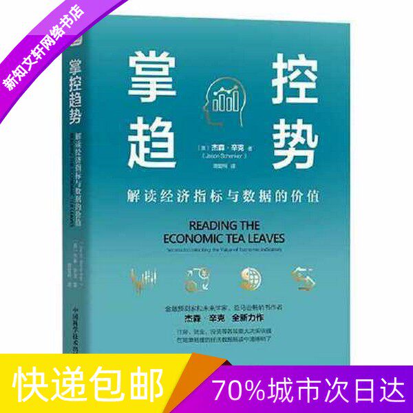 正版现货掌控趋势:解读经济指标与数据的价值(精装)中国科学技术出版社978750469419532开