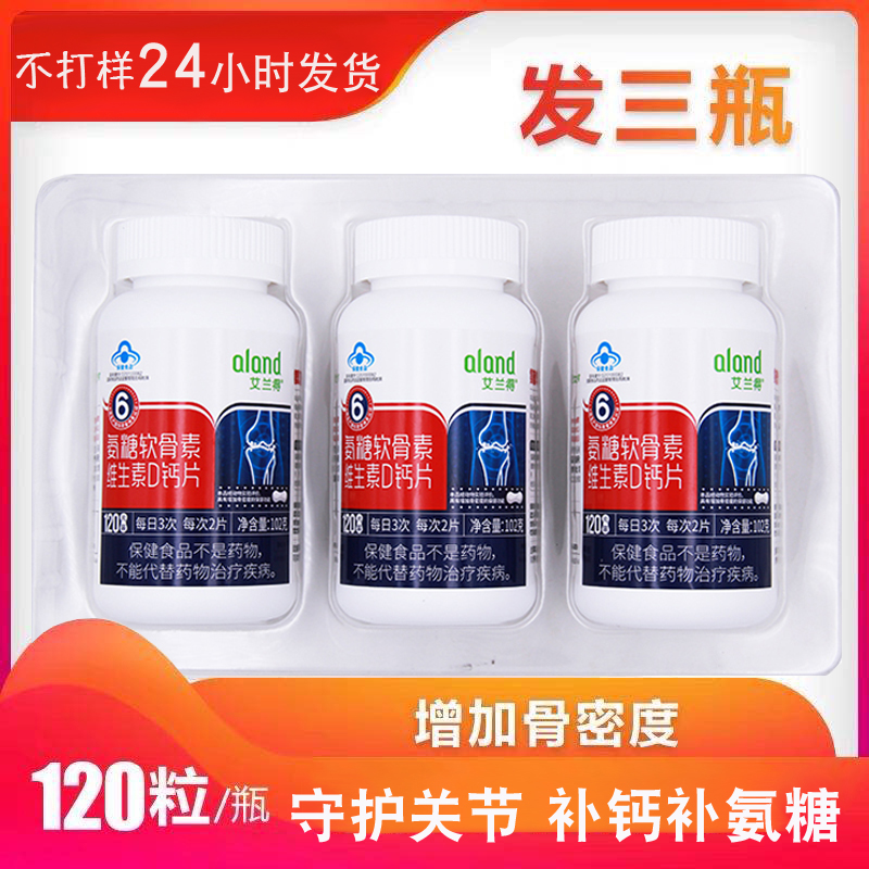 艾兰得 氨糖软骨素维生素D钙片120片*3瓶组关节活素中老年 钙片