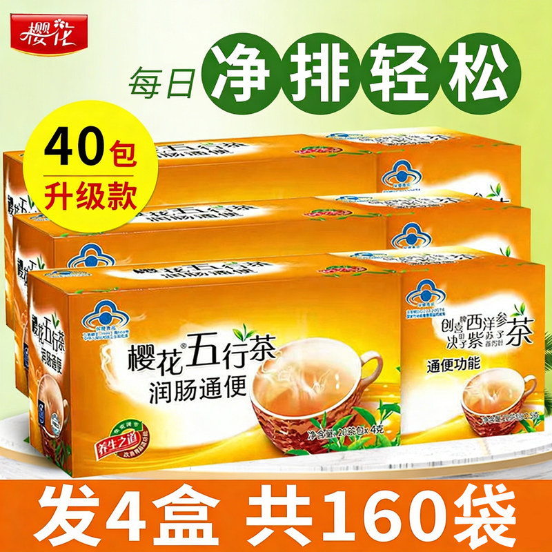 樱花五行茶正品润肠通便排便常润清肠清理肠道便秘通便樱花五行茶