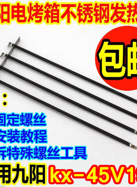 电烤箱45L升kx-45V191不锈钢加热棒发热管灯条维修配