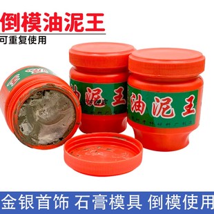 油泥王压膜泥倒模耐高温金银首饰戒指手镯石膏模具自己打金工具