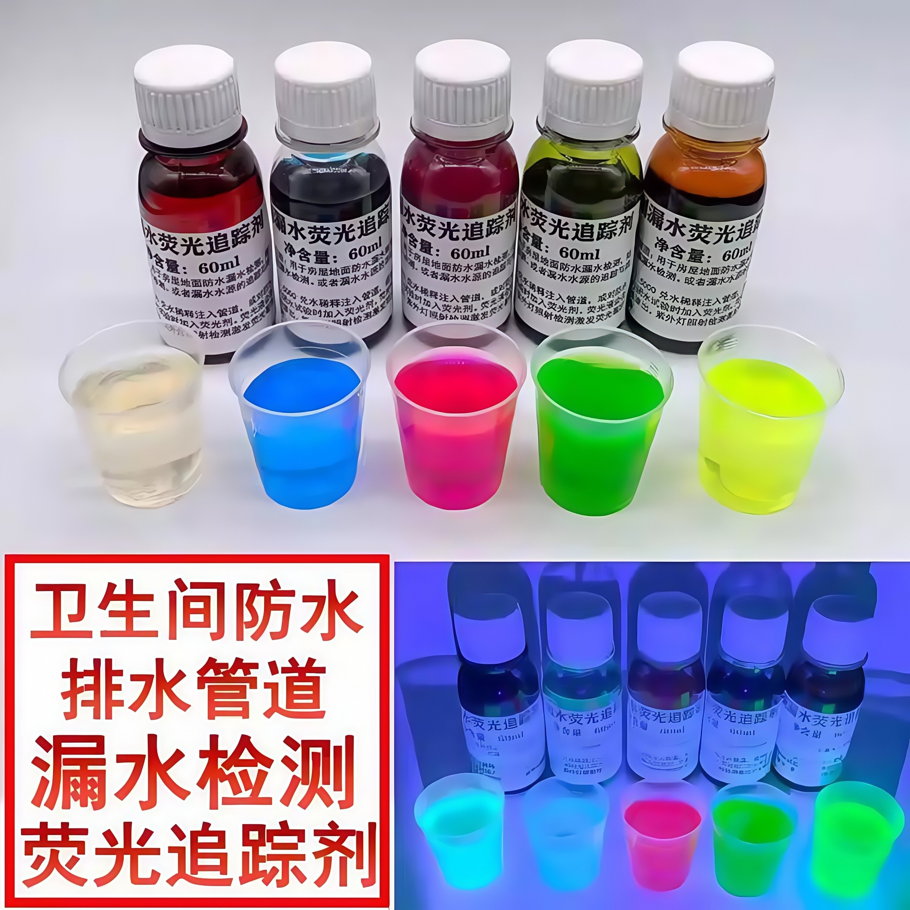 防水排水漏水检测追踪液水溶荧光粉液漏水检测荧光示踪剂浓缩荧光