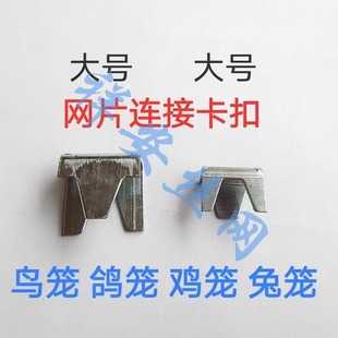 狗笼固定卡子鸟笼鸡笼兔笼组装笼子配件卡扣锁扣卡子网片连接扣子
