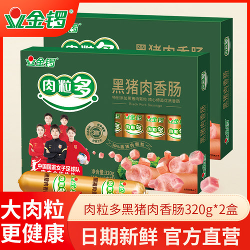 金锣肉粒多黑猪320g*2盒火腿肠