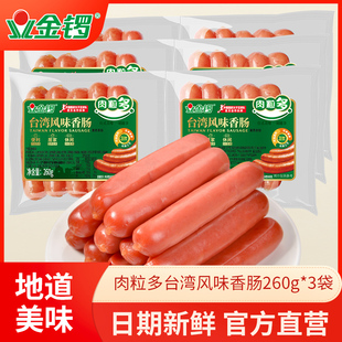 金锣肉粒多台湾风味香肠260g*3袋 火腿肠热狗即食烤肠整箱批煎炸