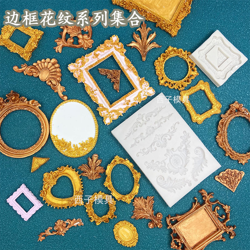 硅胶模具欧式复古相框花纹珠宝