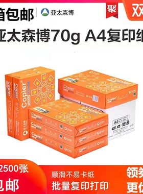 亚太森博 拷贝可乐 A4 70g 80g 复印纸 500张/包 5包/箱包邮