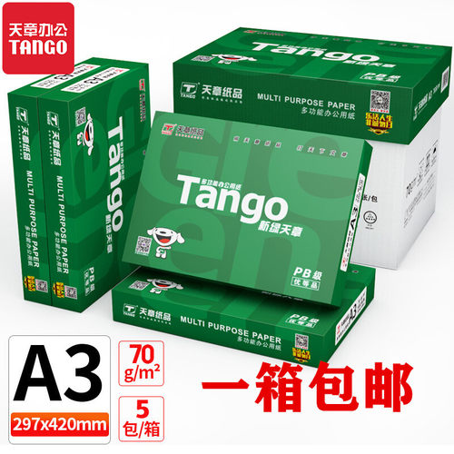 新绿A3复印纸天章70g天章新绿70g