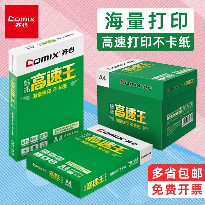 齐心高速王A4纸打印复印纸a470g80克500页白纸办公草稿纸整箱包邮