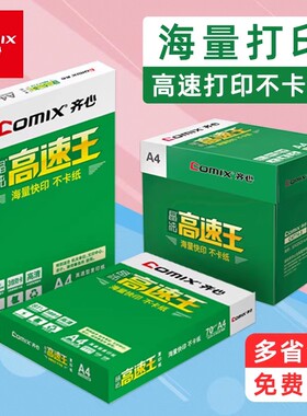 齐心高速王A4纸打印复印纸a470g80克500页白纸办公草稿纸整箱包邮