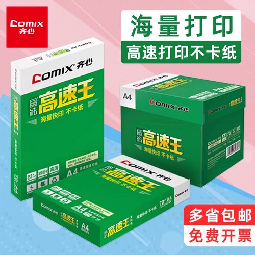 齐心高速王A4纸打印包邮